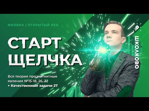 Видео: Старт “Щелчка” по физике.  Вся теория про магнитные явления №15-18, 26, 32+Качественные задачи 27