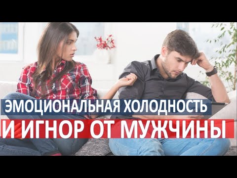 Видео: Эмоциональная холодность и игнорирование от мужчины /Ответы на вопросы 2