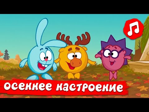 Видео: Осеннее настроение | Смешарики 2D | Песенки для детей