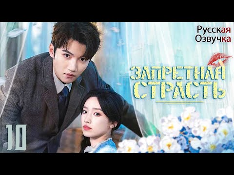 Видео: Запретная страсть丨10 серия丨ФИНАЛ | pусская озвучка丨 一直很安静