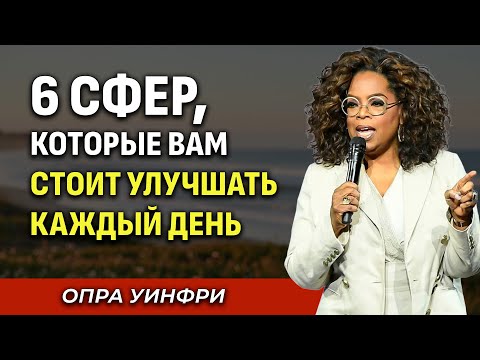 Видео: 6 Сфер, Которые Стоит Улучшать Каждый День — Вдохновляющая Речь Опры Уинфри