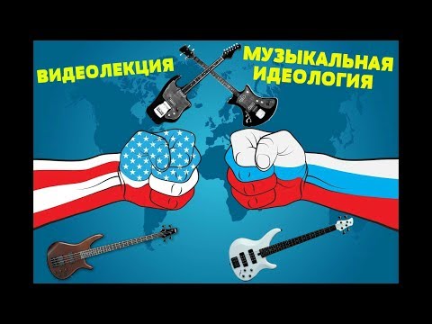 Видео: Видеолекция - Музыкальная идеология бас-гитариста!
