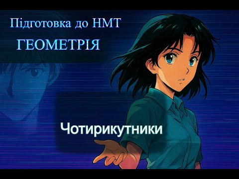Видео: 4. ЧОТИРИКУТНИКИ.  Підготовка до НМТ/ Математика/ Геометрія