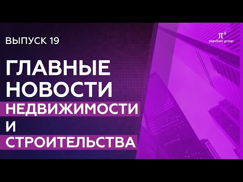 Видео: Новости недвижимости и строительства: законодательные изменения, подключение к электросетям и др.