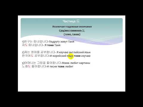 Видео: Изучаем корейский язык. Частица 도 / Learning Korean. Particle 도