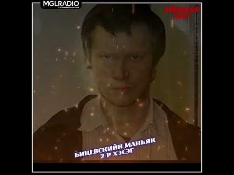 Видео: Аймаар цаг | 2024-11-27 | Бицевскийн маньяк 2-р хэсэг, Хаалганы дэргэдэх эмэгтэй