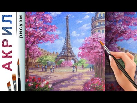 Видео: Париж весной. Как нарисовать пейзаж 🎨 АКРИЛ! Мастер-класс ДЕМО