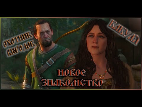 Видео: Ведьмак 3 Дикая Охота Новое знакомство #3