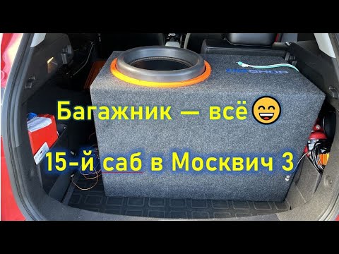 Видео: Багажник — всё😄 Или установка 15-го саба Gryphon Lite 15 V.3