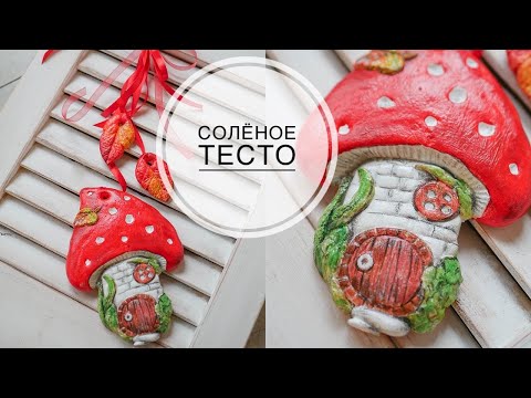 Видео: 🍄SALT DOUGH pendant / Подвеска из СОЛЁНОГО ТЕСТА / Самый простой рецепт / DIY TSVORIC