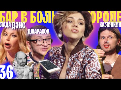 Видео: ДЖАРАХОВ, ЛАДА ДЭНС И КАЛИНКИН. ОСТОРОЖНО ЭТО СЛИШКОМ СМЕШНО. ВЫПУСК#36