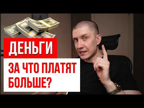 Видео: Как зарабатывать БОЛЬШЕ? Почему кому-то платят хорошо, а кому-то мало?