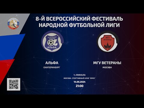 Видео: Альфа (Екатеринбург) - МГУ Ветераны (Москва) | ½ финала | 14.06.2024