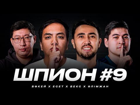 Видео: ШПИОН #9. Неймарды сағындық / Нуньесті қалай кешіреміз? / Бөкей, Есет, Бекс, Әлімжан