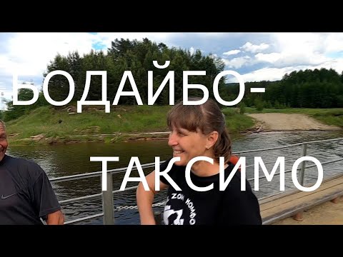 Видео: Бодайбо-Таксимо