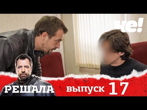 Видео: Решала | Выпуск 17