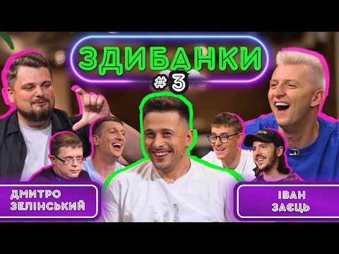 Видео: ЗДИБАНКИ #3: ЗЕЛІНСЬКИЙ, ГОЛУБЄВ ТА ТЕРЕНЧУК VS ЗАЄЦЬ, СЛАВА БУ ТА ТЮТЮН