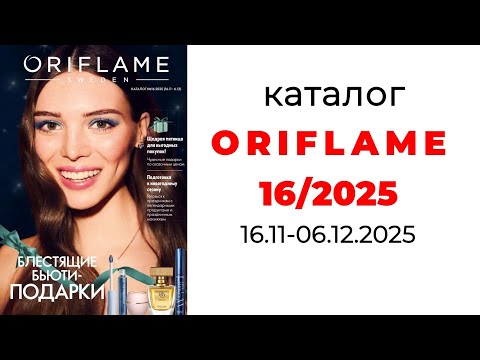 Видео: каталог ORIFLAME 16/25🌲 #oriflame #oriflame16 #16_25 #орифлейм #орифлейм16 #орифлэйм #орифлэйм16