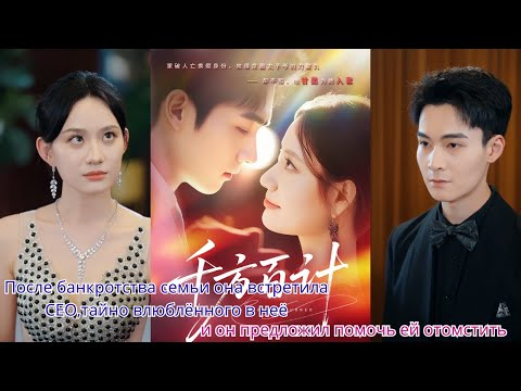 Видео: После банкротства семьи она встретила CEO,тайно влюблённого в неё,и он предложил помочь ей отомстить