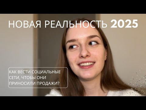 Видео: Что хочет аудитория в 2025? Секреты успешного продвижения в соцсетях