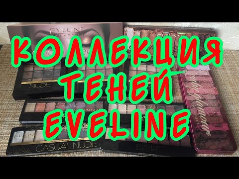 Видео: Коллекция теней/EVELINE