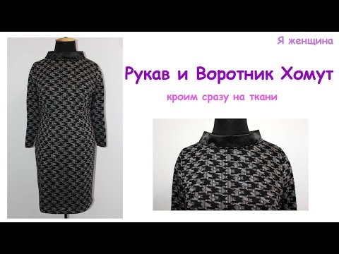 Видео: Выкройка платья. Рукав и Воротник Хомут, кроим сразу на ткани