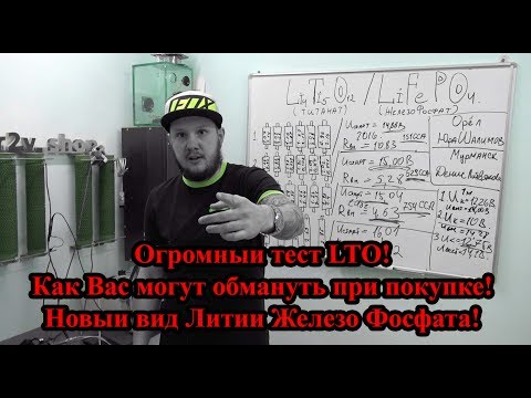 Видео: Огромный тест LTO! Как Вас могут обмануть при покупке! Новый вид Литий Железо Фосфата!