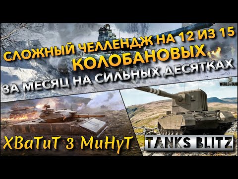 Видео: 🔴Tanks Blitz СЛОЖНЫЙ ЧЕЛЛЕНДЖ НА 12 ИЗ 15 КОЛОБАНОВЫХ🔥 ЗА МЕСЯЦ НА СИЛЬНЫХ ДЕСЯТКАХ❗️