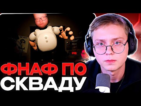Видео: ДРЕЙК ИГРАЕТ ВО ФНАФ ПО СКВАДУ