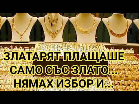 Видео: ЗЛАТО, ДОЛАРИ, МАРКИ, БАРТЕР... ВСЕКИ СЕ РАЗПЛАЩАШЕ КАКТО МУ БЕШЕ НАЙ - ИЗГОДНО! ПАК БЯХ ПРЕД ДИЛЕМА
