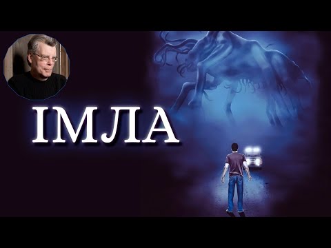 Видео: ІМЛА (ТУМАН) - ТРЕШ ОГЛЯД фільму