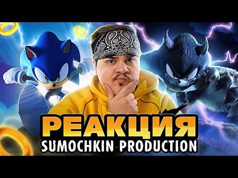 Видео: ▷ Обзор Sonic Unleashed | РЕАКЦИЯ на Sumochkin production