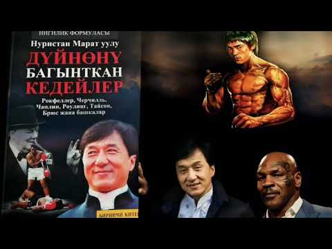 Видео: Дүйнөнү багынткан кедейлер.
