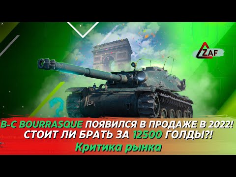 Видео: B-C Bourrasque появился в продаже! Стоит покупать за 12500 в 2022!? Критика рынка, WoT Blitz | ZAF