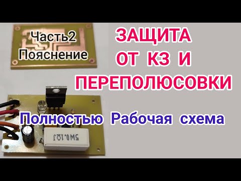 Видео: Защита от короткого замыкания и переполюсовки. Часть 2.пояснение.