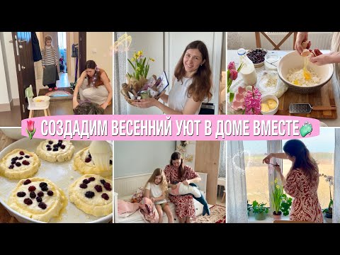 Видео: 🌷🧼🥧СОЗДАДИМ УЮТ ВМЕСТЕ🧺ЗАМЕНИЛА КОВРЫ🧇ВКУСНО ПЕЧЕМ🌷ПЕРЕСАЖИВАЮ ЦВЕТЫ🧺МОТИВАЦИЯ НА УБОРКУ