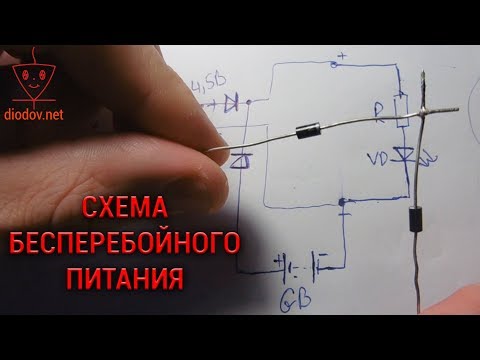 Видео: Надежная схема бесперебойного питания от аккумулятора
