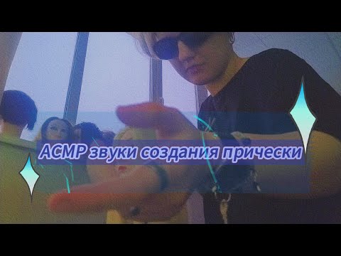Видео: АСМР Делаю причёску.... 🌝🌈🌧️