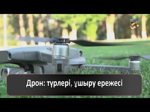 Видео: Дрон: түрлері, ұшыру ережесі