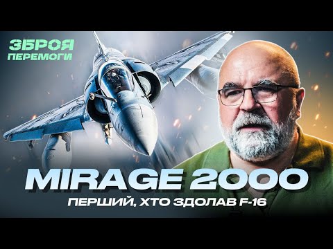 Видео: ЗБРОЯ ПЕРЕМОГИ: Петро Черник про протистояння і суть винищувачів Mirage 2000 та F-16. Прем'єра