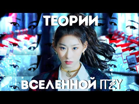 Видео: ТЕОРИИ ITZY | IT’Z | "ДРУГИЕ" И "ЧУЖИЕ"