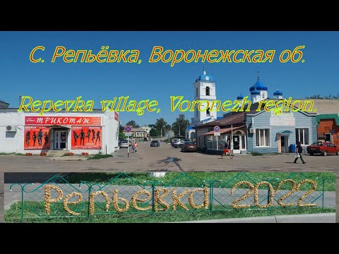Видео: С  Репьёвка, Воронежская об  Repevka village, Voronezh region