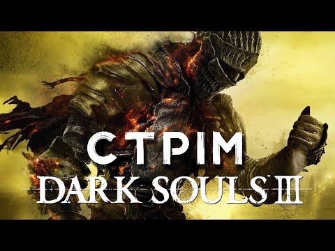 Видео: Стрім Dark Souls 3