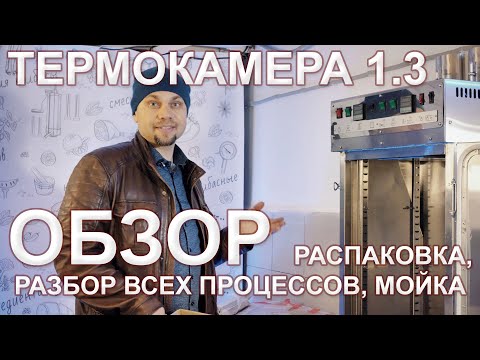 Видео: Копчение и варка колбаса в одной камере. Термокамера ЕМКОЛБАСКИ. Полный обзор (распаковка+мойка).