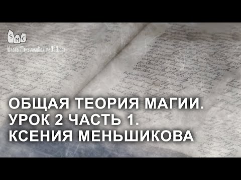 Видео: Общая теория магии. Урок 2 часть 1. Ксения Меньшикова