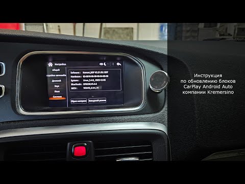 Видео: Инструкция по обновлению блоков CarPlay Android Auto Kremersino