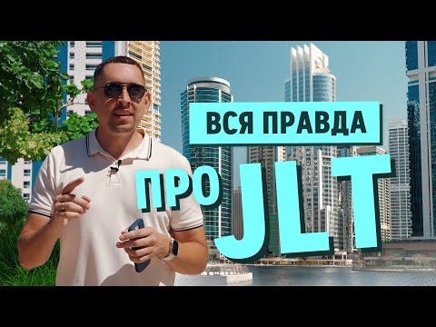 Видео: Вся правда про район JLT в Дубае. Честный обзор. Отзывы жильцов. Аналитика.