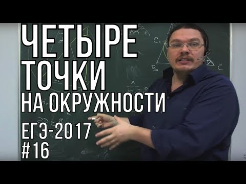 Видео: Четыре точки на окружности | ЕГЭ-2017. Задание 17. Математика. Профильный уровень| Борис Трушин