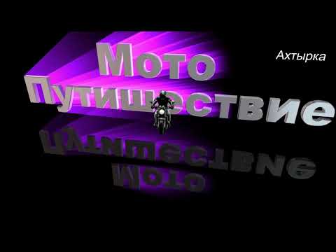 Видео: Ахтырка  Хухра  Лутище   мотопутишествие