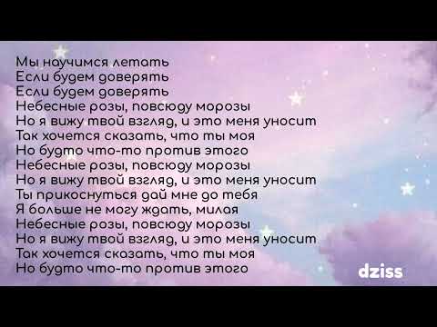 Видео: Текст песни Jony - Небесные розы